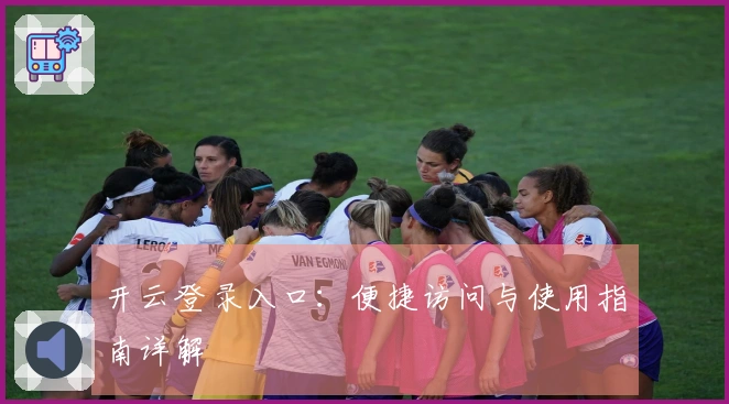 开云登录入口：便捷访问与使用指南详解