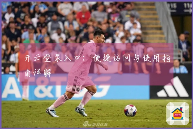 开云登录入口：便捷访问与使用指南详解